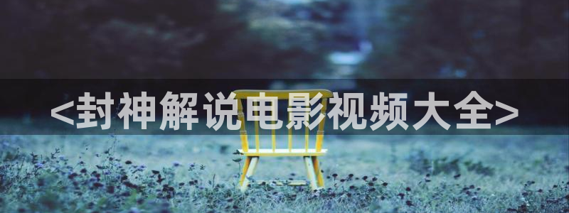新视觉影院大全
