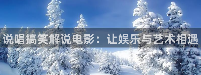 新视觉影院午夜：说唱搞笑解说电影：让娱乐与艺术相遇