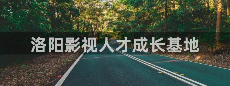 92yyc新视觉影院：洛阳影视人才成长基地