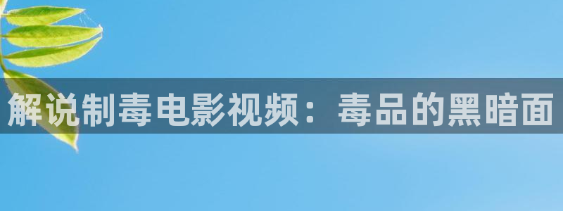 光棍影院新视觉：解说制毒电影视频：毒品的黑暗面