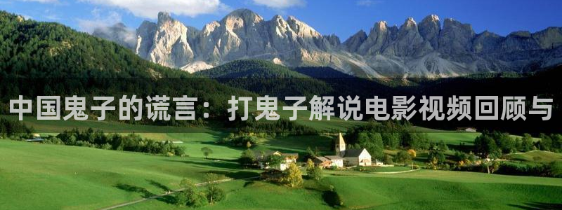 6080新视觉yy午夜：中国鬼子的谎言：打鬼子解说电影视频回顾与